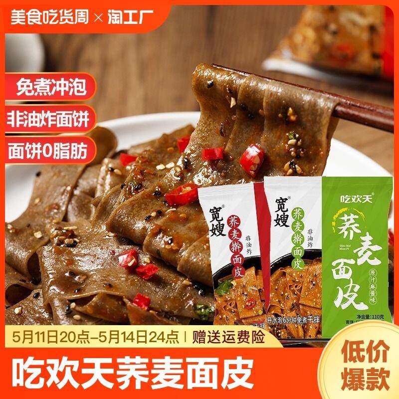 吃欢天荞麦面皮110g袋装麻酱酸辣擀面皮速食干拌荞麦面凉皮冲泡图片