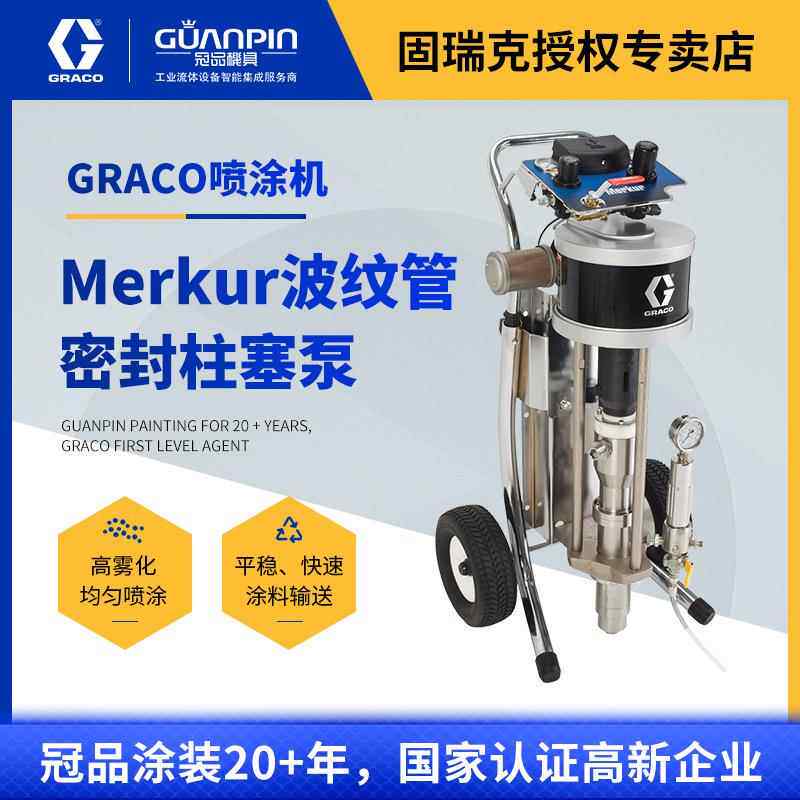 美国Merkur波纹管密封柱塞泵木器五金行业气动喷漆机