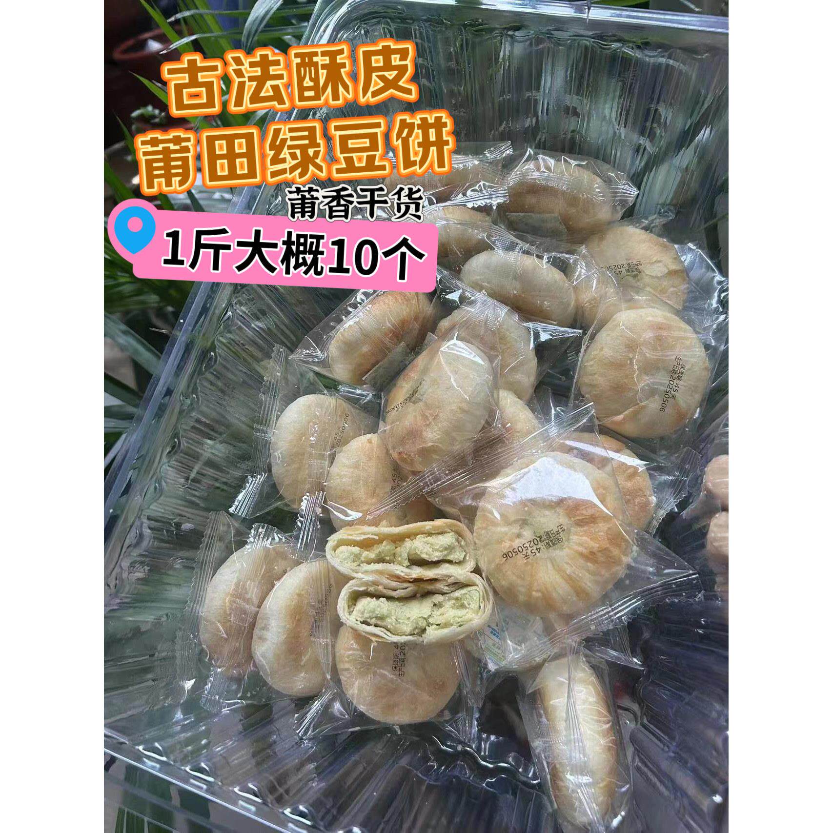 新品莆田福建特产传统手工制作香脆可口传统手工绿豆饼包邮
