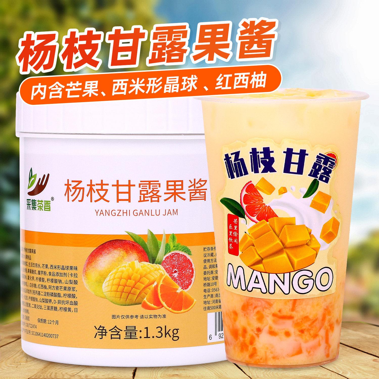 杨枝甘露果酱1.3kg 含芒果红西柚果肉西米晶球奶茶饮品店商用原料