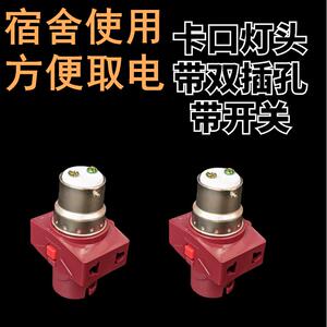 包邮老式卡插口带开关双分插座灯头插口分火宿舍灯座B22卡口挂口