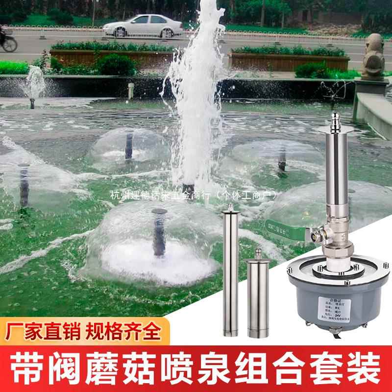 蘑菇泉喷头喷泉景水观530涌喷泉全套观设备造景庭院流景水池花园