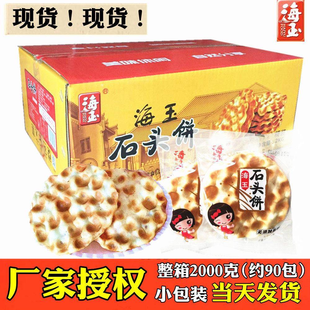 海玉石头饼整箱原味早餐饼干山西石子饼酥脆馍片馒头片小包装岩烧