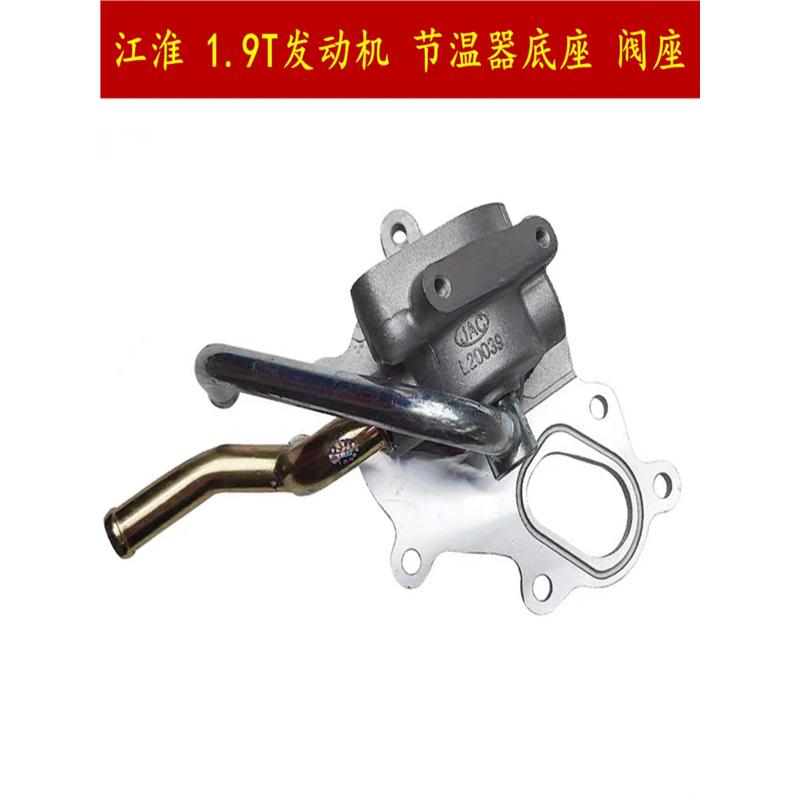 江淮 瑞风 星锐 和畅 1.9  节温器底座