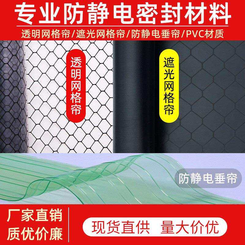 洁净棚PVC透明网格帘带网格静电帘垂帘门帘 防静电遮光黑色网格帘