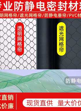 洁净棚PVC透明网格帘带网格静电帘垂帘门帘 防静电遮光黑色网格帘