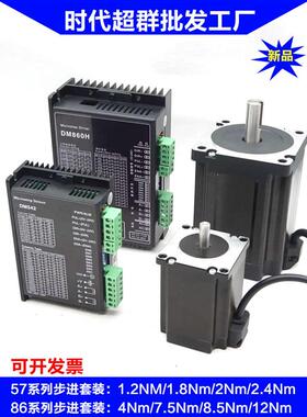 5786步进电机套装7.512NM8.5nM控制器86马达时代超群驱动器DM860H