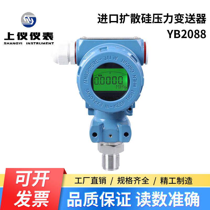 上仪仪表 YB2088压力变送器水压气压扩散硅防爆压力感测器4~20mA