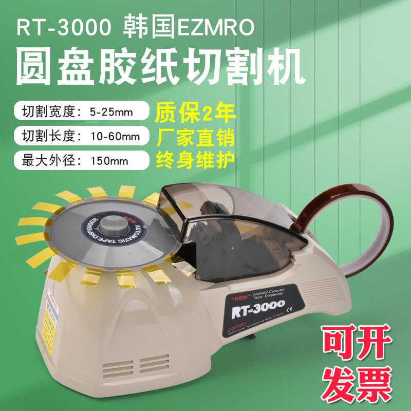 厂家直销 rt-3000圆盘胶带切割机 zcut-8 hj-3 圆盘胶纸切割器