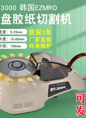 厂家直销 rt-3000圆盘胶带切割机 zcut-8 hj-3 圆盘胶纸切割器