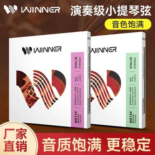 Winner赢家小提琴琴弦WR750/760专业演奏小提琴弦全套弦线一弦E弦