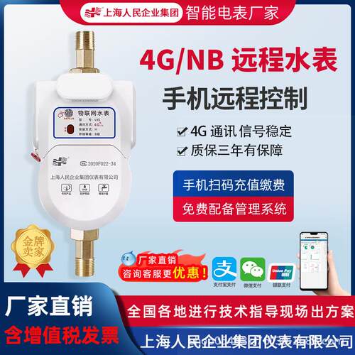 上海人民NB智能水表远程抄表远传扫码付费预付费家用4G智能水表