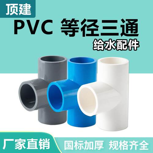 顶建PVC水管等径三通管件接头配件给水管塑料排水50703240管