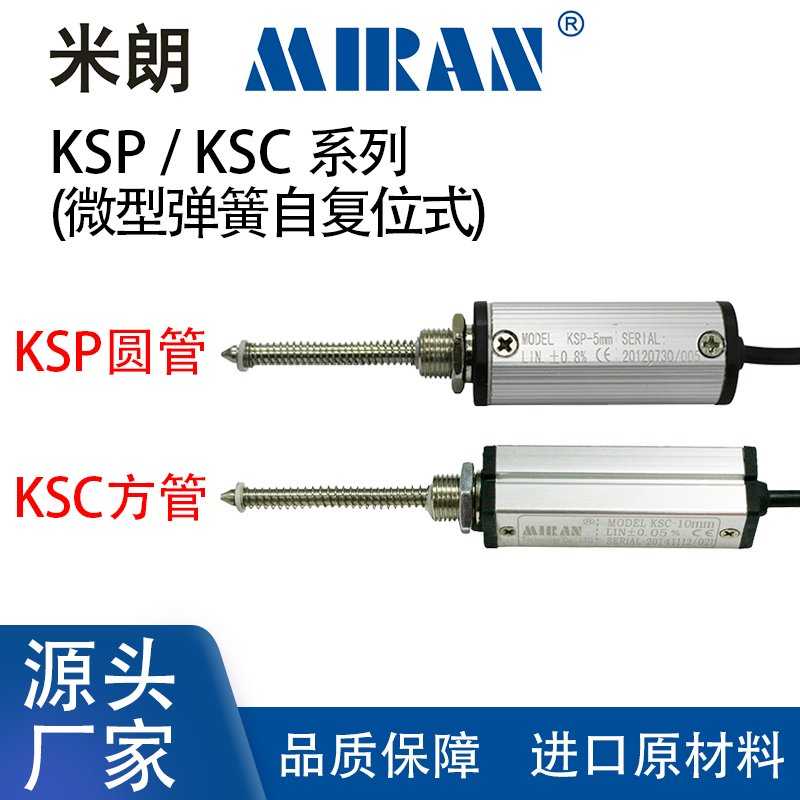 米朗KSC/KSP精密微型自恢复小体积直线位移传感器圆型方形