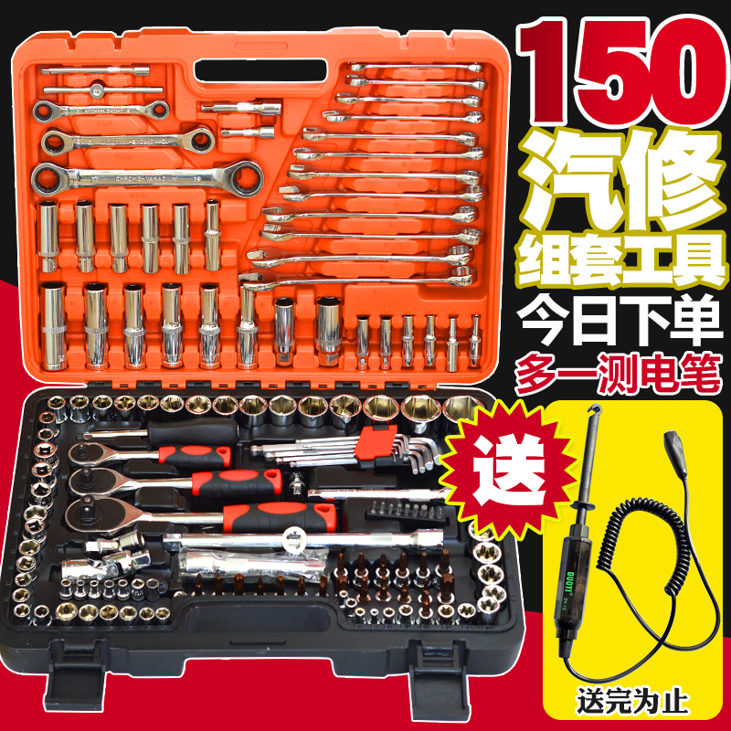 博通150件套汽车维修工具汽修扳手/套筒棘轮扳手批头快板维修工具