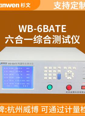 杭州威博WB-4BATE/WB-4CATE/WB-6BATE /WB-6CATE六合一综合测试仪