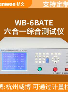 杭州威博WB-4BATE/WB-4CATE/WB-6BATE/WB-6CATE六合一综合测试仪