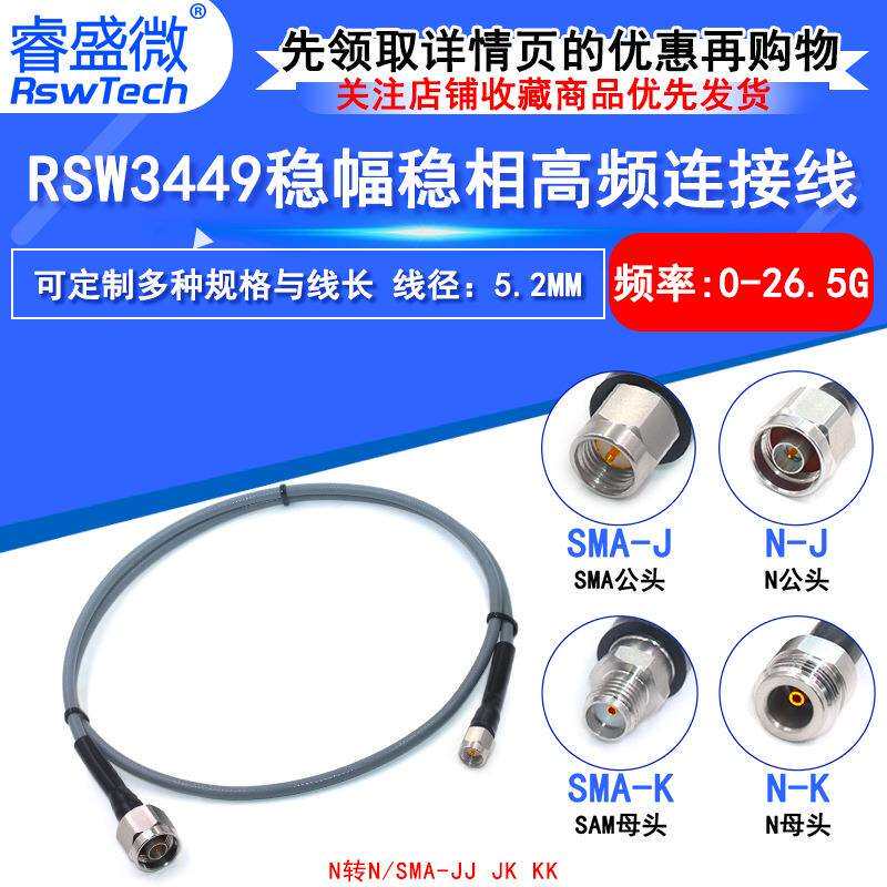 RSW3449低损耗稳幅稳相微波线缆SMA转NN/SMA-JJ公转母高频测试线