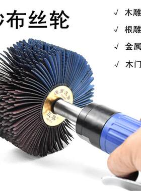 三葵砂布轮 家俱白茬线条底漆磨头 金属木工木雕根雕异形抛光轮