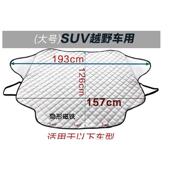 汽车加厚棉防冻车前挡风玻璃防霜罩冬季 防雪挡霜遮雪挡大车遮阳挡