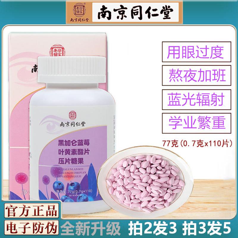 南京同仁堂蓝莓叶黄素酯片口含锭糖果清新学生儿童上班熬夜蓝光学