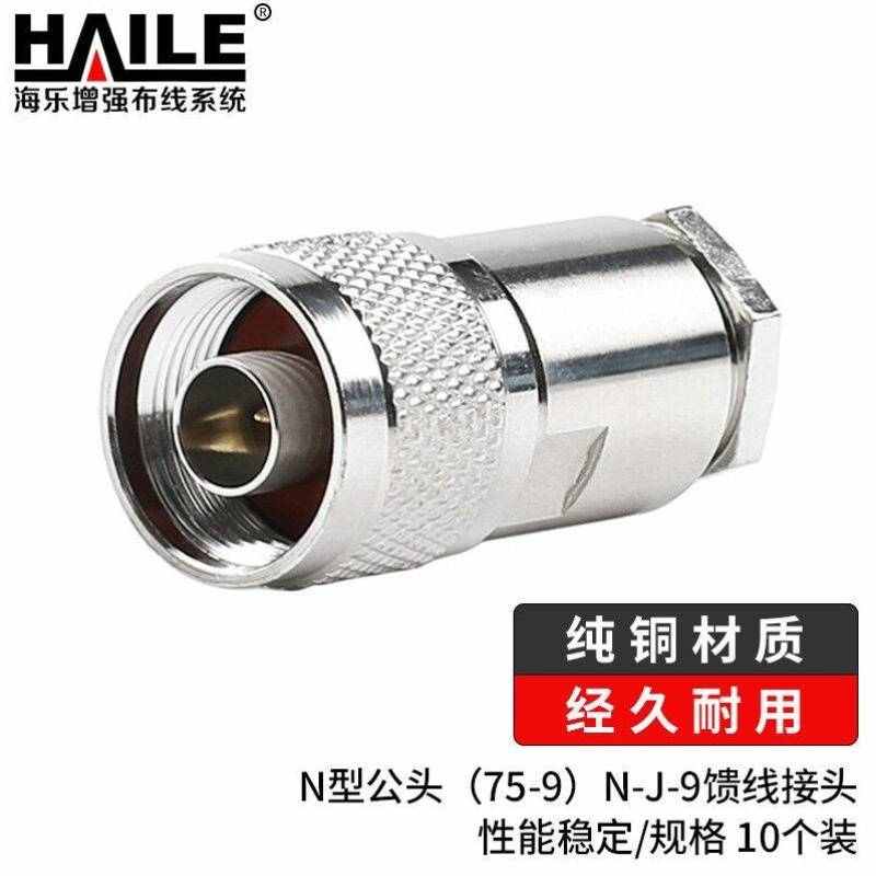 海乐HaileN型公头75-9N-J-9馈线接头手机信号放大器接头