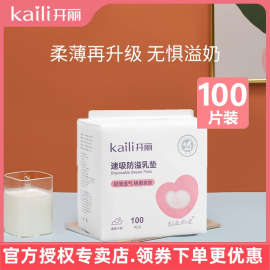 开丽速吸防溢乳垫100片产妇一次性隔奶垫产后哺乳喂奶防漏防滑垫