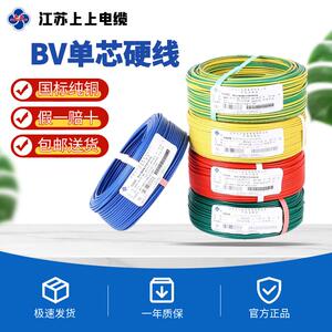 上上电缆国标纯铜芯BV1.5 2.5 4 6平方家装家用单芯单股足米电线