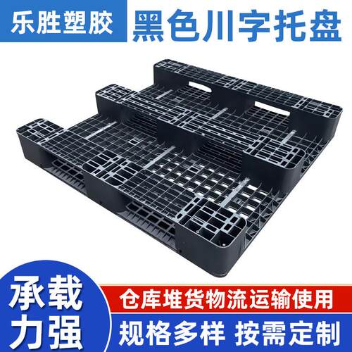 工厂防滑塑胶托盘PP料聚乙烯黑色工厂叉车电子厂抗摔川字塑料卡板