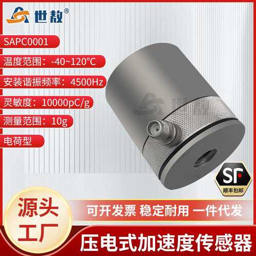 SAPC0001压电式加速度传感器通用PE型测极微小振动高灵敏度高性能