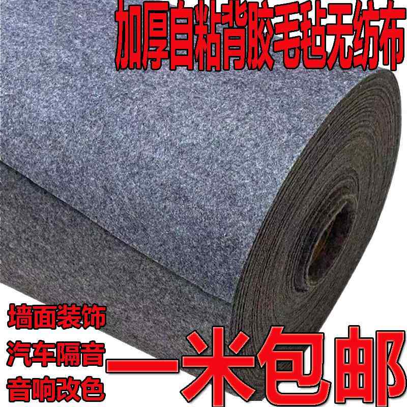 自粘毛毡布黑色灰色防震无纺布汽车隔音板后备箱垫毛毡绒布整卷厚