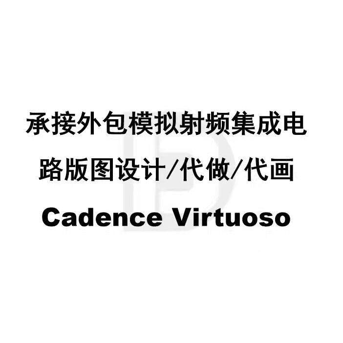 承接外包cadence virtuoso IC射频模拟集成电路版图设计代做