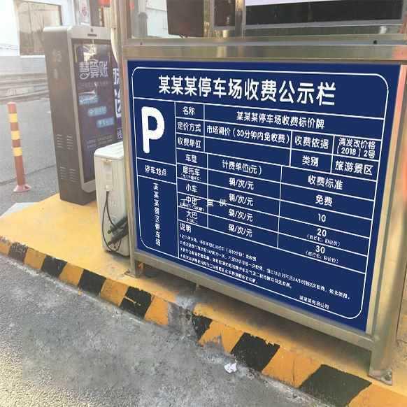 源头工厂铝板市政收费牌临时泊车告示牌白色道路停车收费公示牌