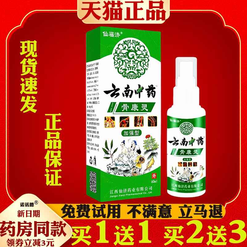 仙福济云南中药骨康灵发热喷剂颈肩腰腿喷剂关节膝盖颈椎疼痛喷剂