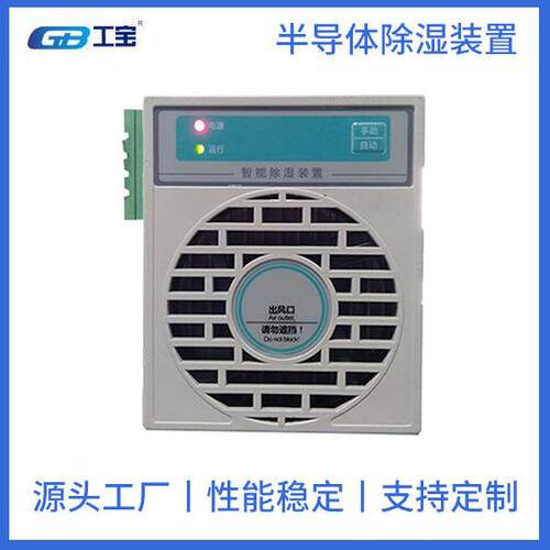 工宝GBSK-E20塑壳20W指示灯款除湿装置