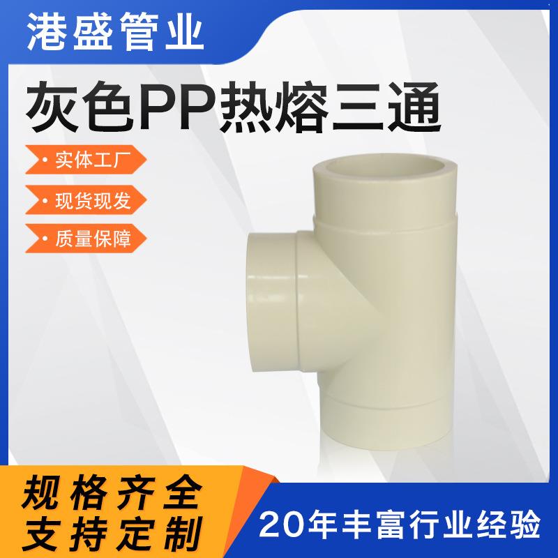 厂家供应pp三通风管热熔三通耐腐pph承插塑料管件frpp管道三通