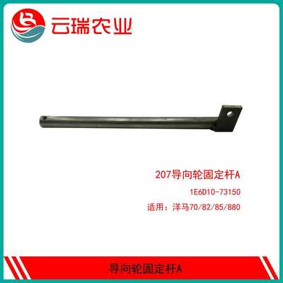 洋马收割机配件70 82 85G YH880 1180导向轮杆支架履带张紧丝杆AB