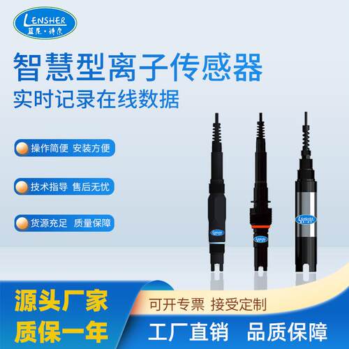 在线式氟离子氯离子钙离子氨氮等离子检测仪离子传感器