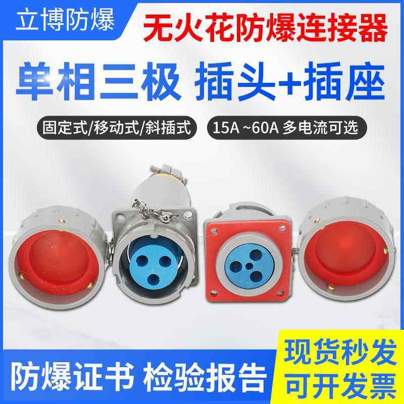 立博无火花防爆航空插头插座220V单相3芯工业插销连接器15A25A60A - 实物图