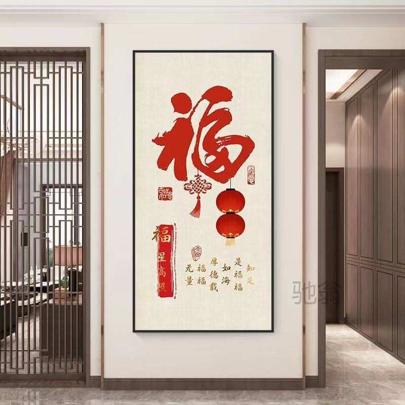 麓r新中式春节有框玄关挂画走廊尽头装饰画入户墙壁单张竖版福字