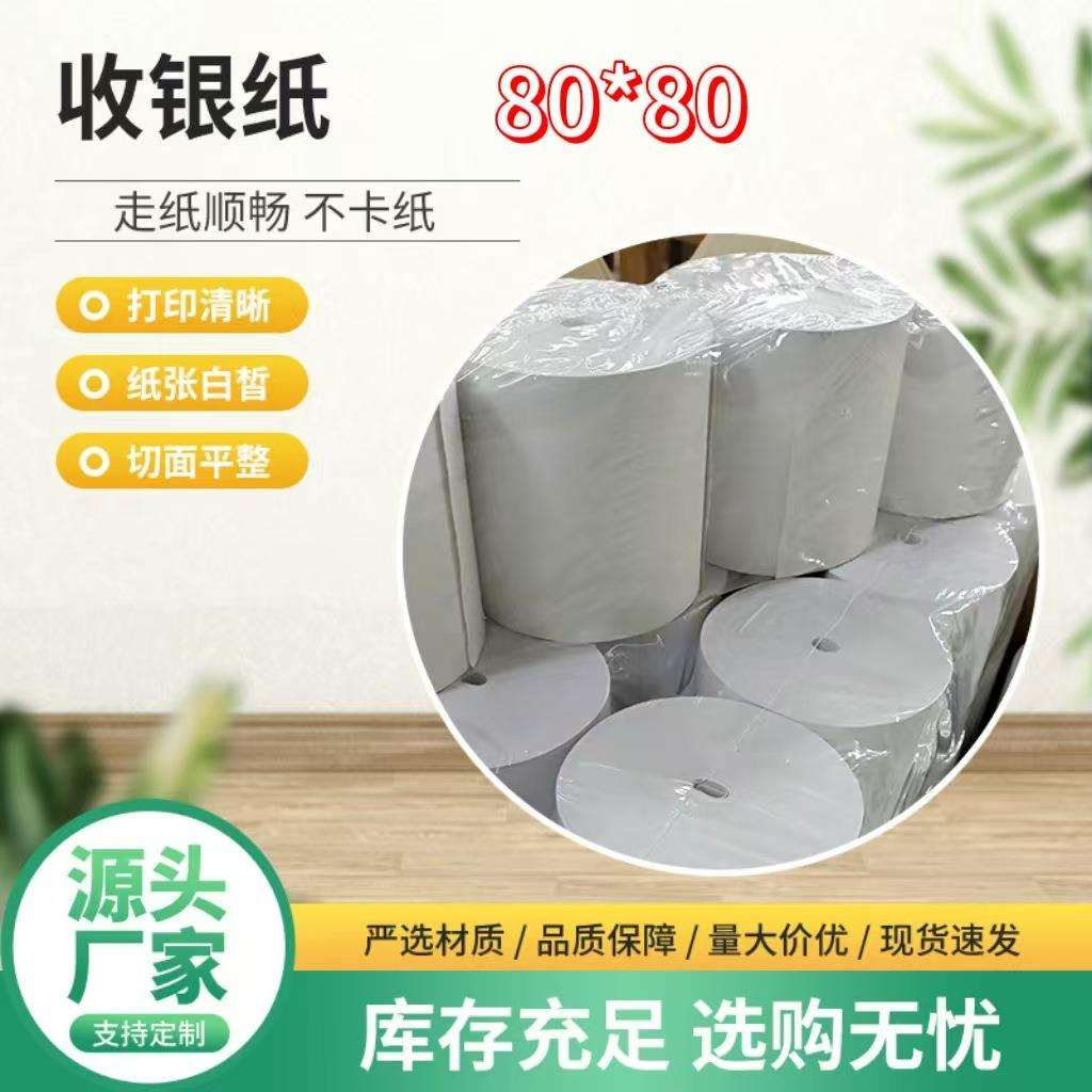 热敏打印纸专用收银纸80*80打印纸小卷小票打印纸