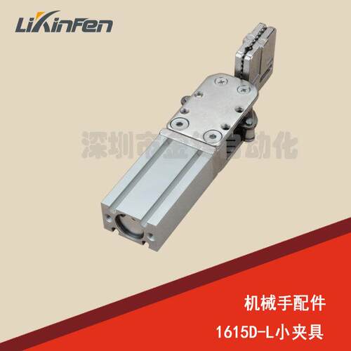 天行机械手夹具 1615D-L/2015D-L 方型夹片夹具 机械手配件