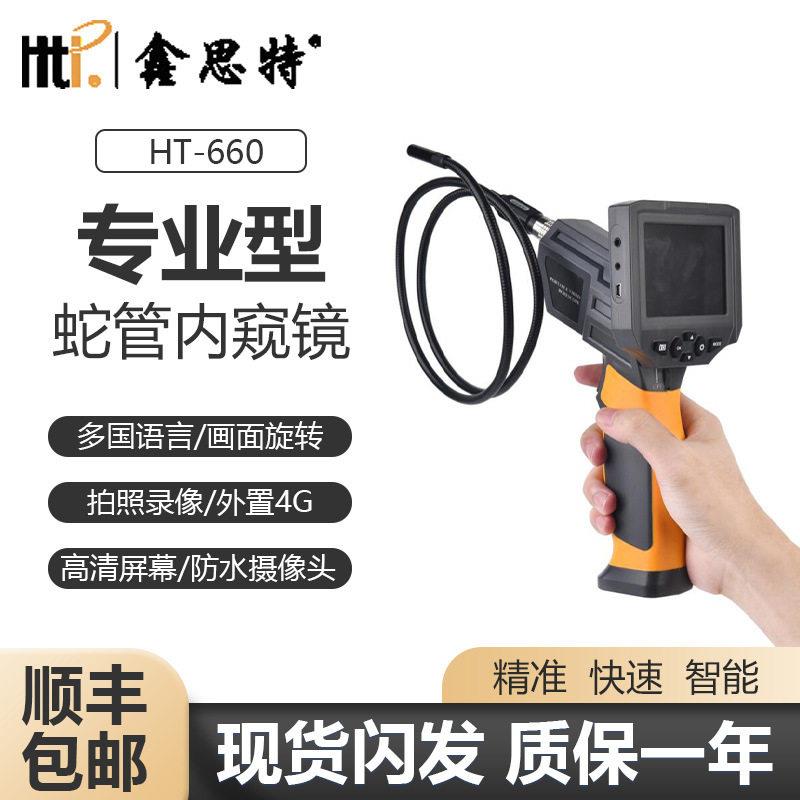 鑫思特HT-660工业内窥镜管道清摄像头可调灯带屏汽修车底观察镜