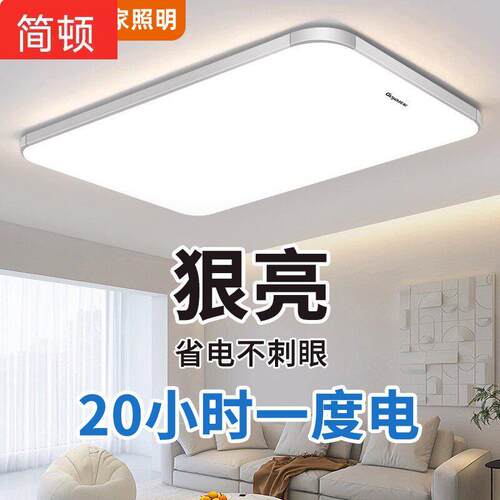 简顿官方正品全光谱LED吸顶灯简约现代客厅灯长方形大气卧室饭厅