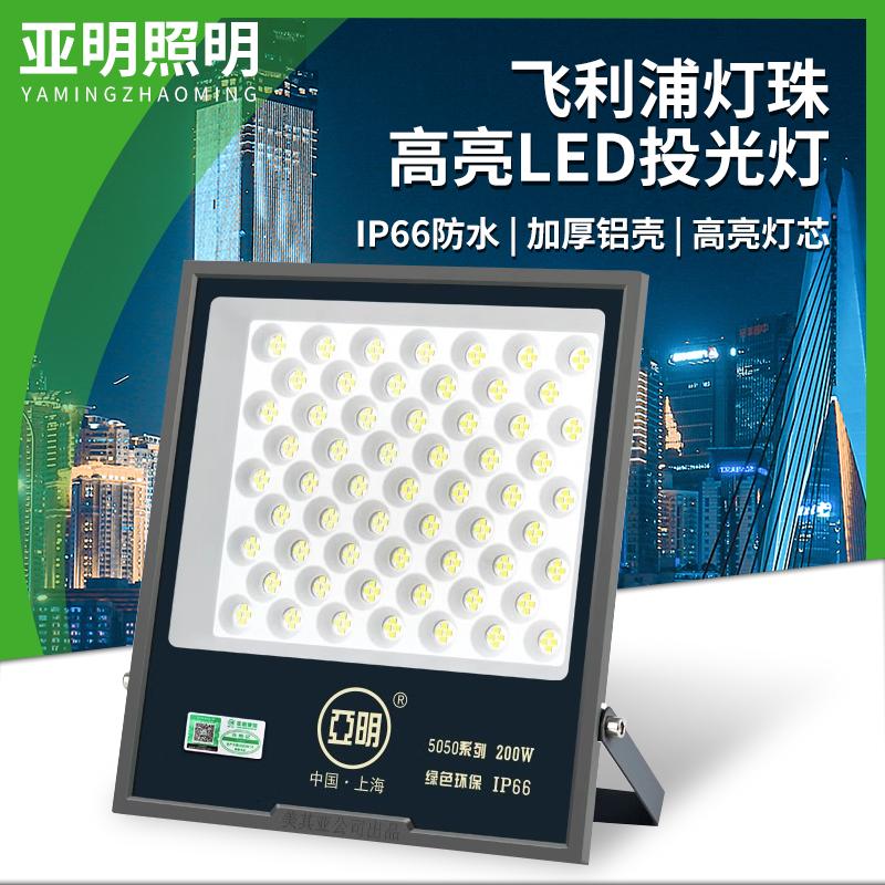 上海亚明5050投光灯户外防水厂房车间LED大功率泛光灯工业射灯50W