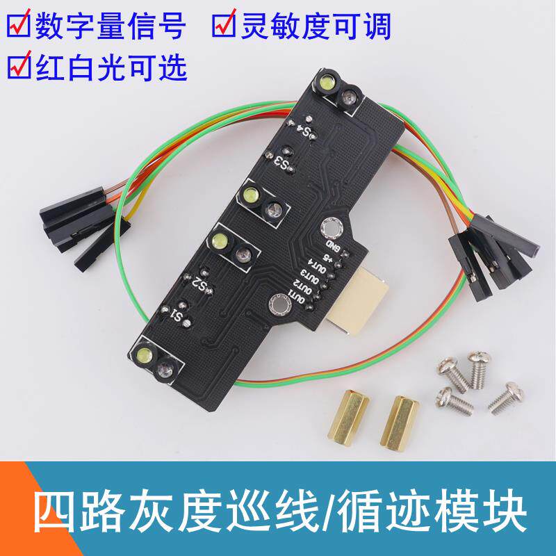 数字量四路灰度循迹模块HJ-XJ4智能小车巡线传感器4路光敏寻线赛