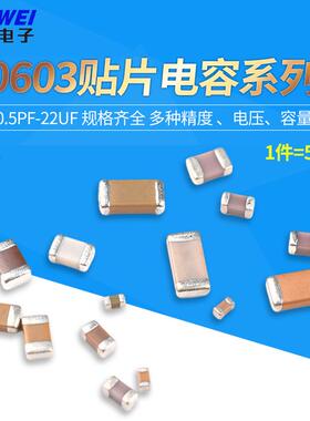 0603贴片电容器系列 22pF47pF100pF2.2nF4.7nF10nF100nF1uF10uF