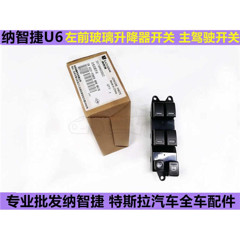 纳智捷U6玻璃升降器纳智捷U6升降器开关总成