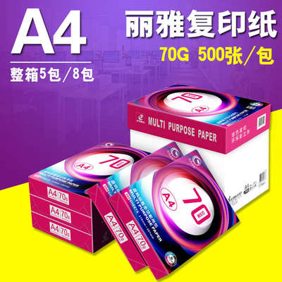 晨鸣丽雅A4打印复印纸70g整箱5包/8包A3单包500张木浆纸办公白