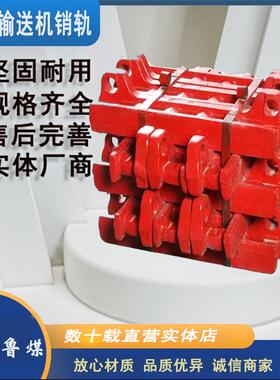 矿用11T*G147-6销轨整体模锻齿轨条刮板机齿轨条